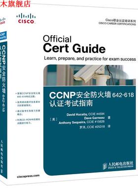 【正版书】 CCNP安全防火墙642618认证考试指南 (美)胡卡比,(美)加诺,(美)塞凯拉　著,罗洋　译 人民邮电出版社