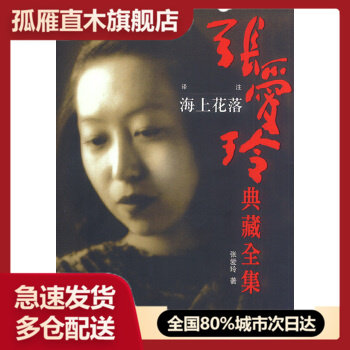 【正版书】张爱玲典藏全集海上花落 张爱玲