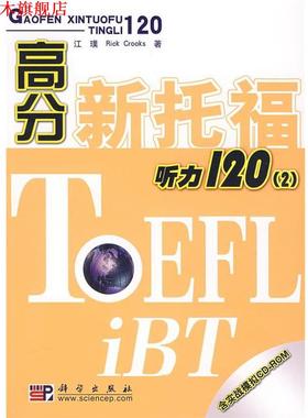 【正版书】 高分新托福听力120 江璞,Rick Crooks 著 科学出版社