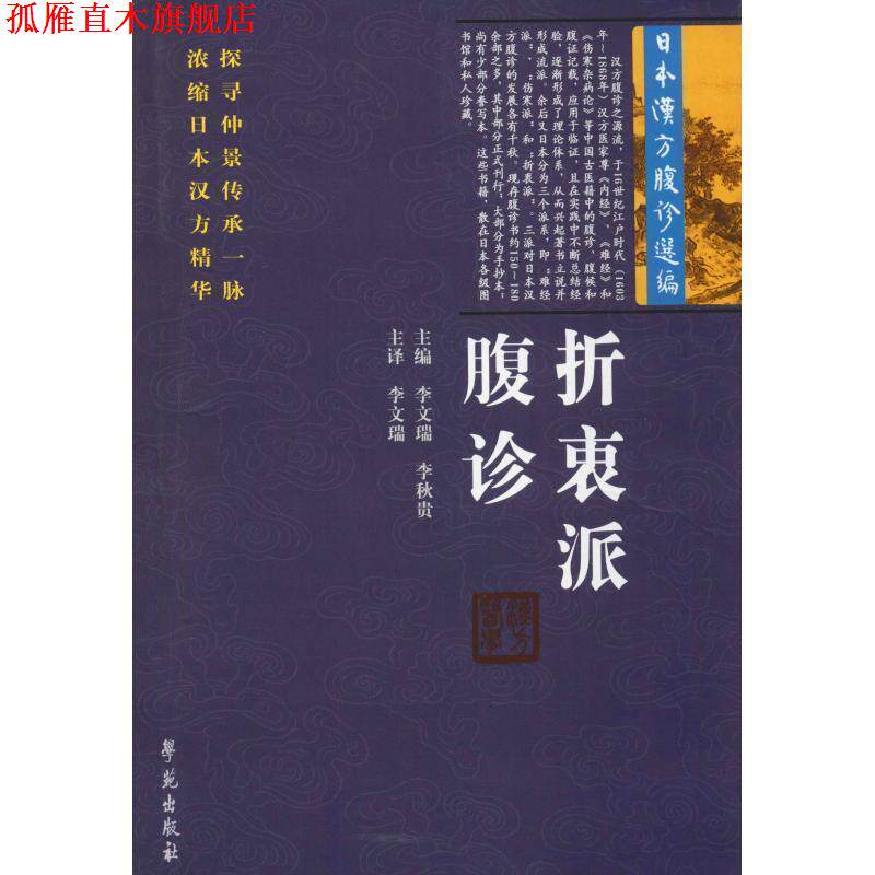 【正版书】 折衷派腹诊 李文瑞,李秋贵 学苑出版社