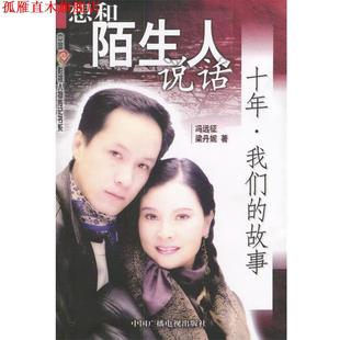 【正版书】 想和陌生人说话:十年故事 冯远征,梁丹妮 著 中国广播影视出版社