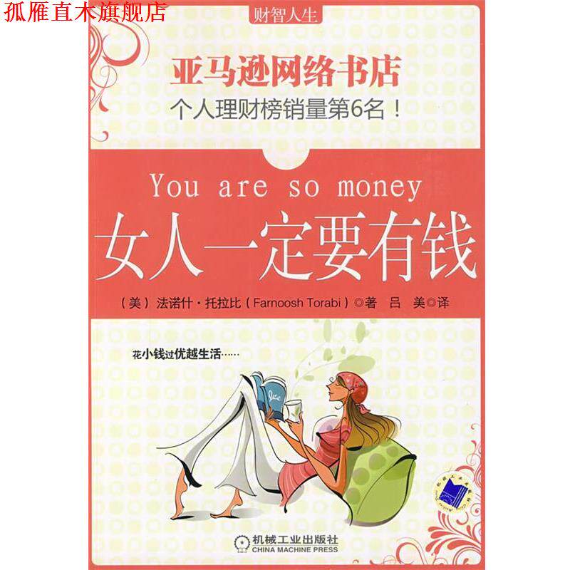 【正版书】 女人要有钱 (美)托拉比 著,吕美 译 机械工业出版社