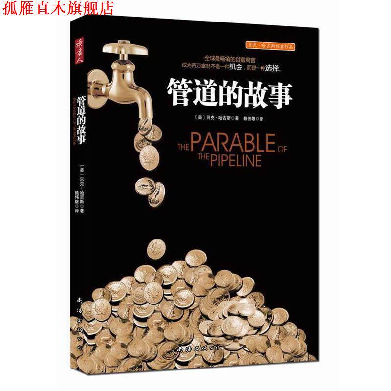 【正版书】 管道的故事 [美]贝克·哈吉斯 著,赖伟雄　译 南海出版公司