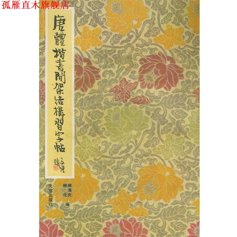 【正版书】 唐体楷书间架结构习字帖 柳溥庆,柳伦 编 北京出版社