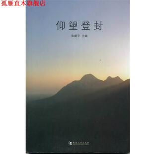 河南大学出版 仰望登封 书 社 正版
