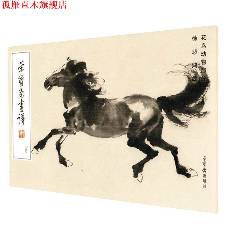 【正版书】 荣宝斋画谱40 徐悲鸿 绘 荣宝斋出版社