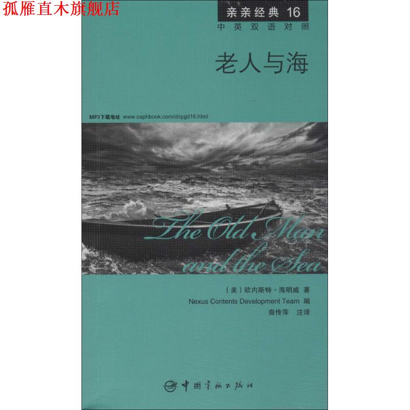 【正版书】 老人与海 中英双语对照版 精彩译文+详尽注释+附赠生动纯正的全文MP3朗读音频下载 亲亲经典16 (美) 欧内斯特·海明威