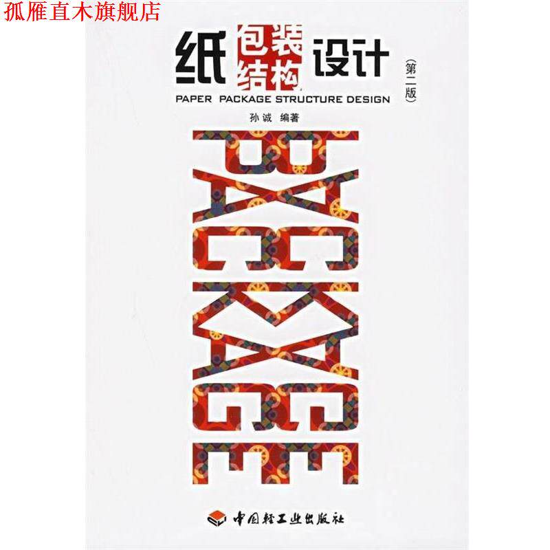 【正版书】 纸包装结构设计 孙诚 著 中国轻工业出版社