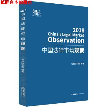 【正版书】 中国法律市场观察 智合研究院 著 法律出版社