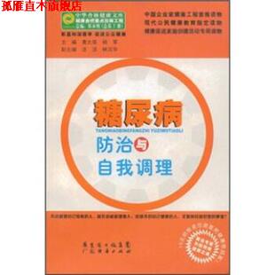糖尿病防治与自我调理 黄大荣 广东经济出版 正版 社 集团 书 广东省出版 杨军