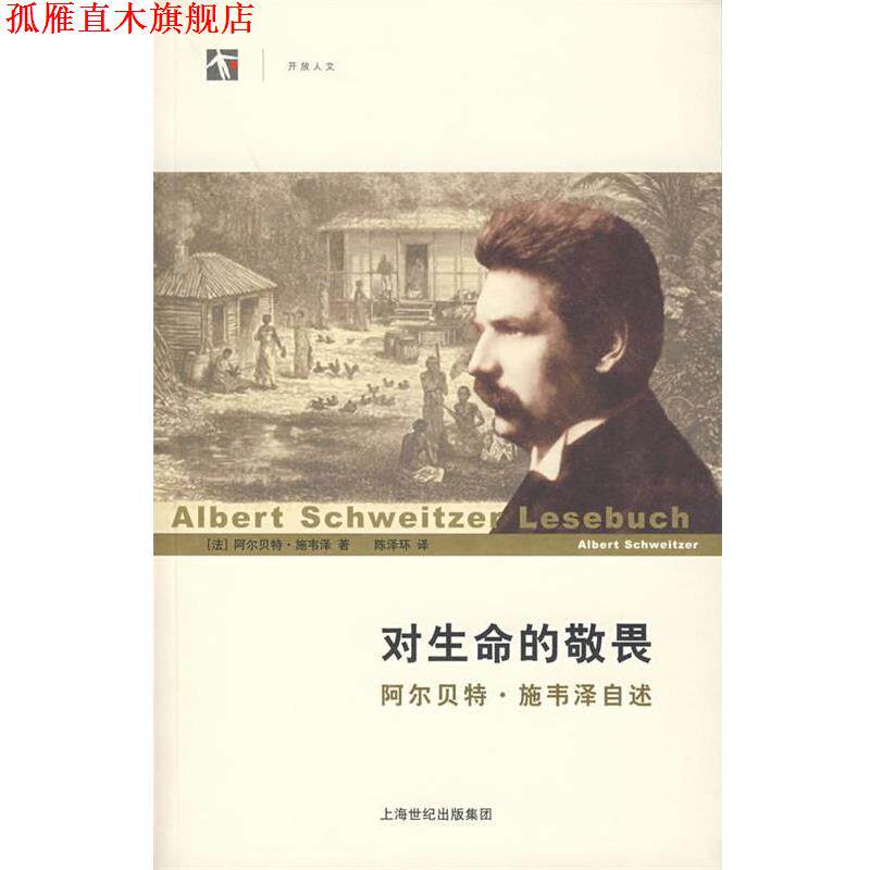 【正版书】 对生命的敬畏:阿尔·施韦泽自述 (法)施韦泽(Schweitzer,A.)　著,陈泽环　译 上海人民出版社