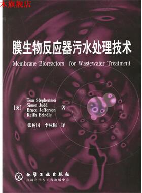 【正版书】 膜生物反应器污水处理技术 (英)斯蒂芬森(Stephenson,T.)等著,张树国 等译 化学工业出版社