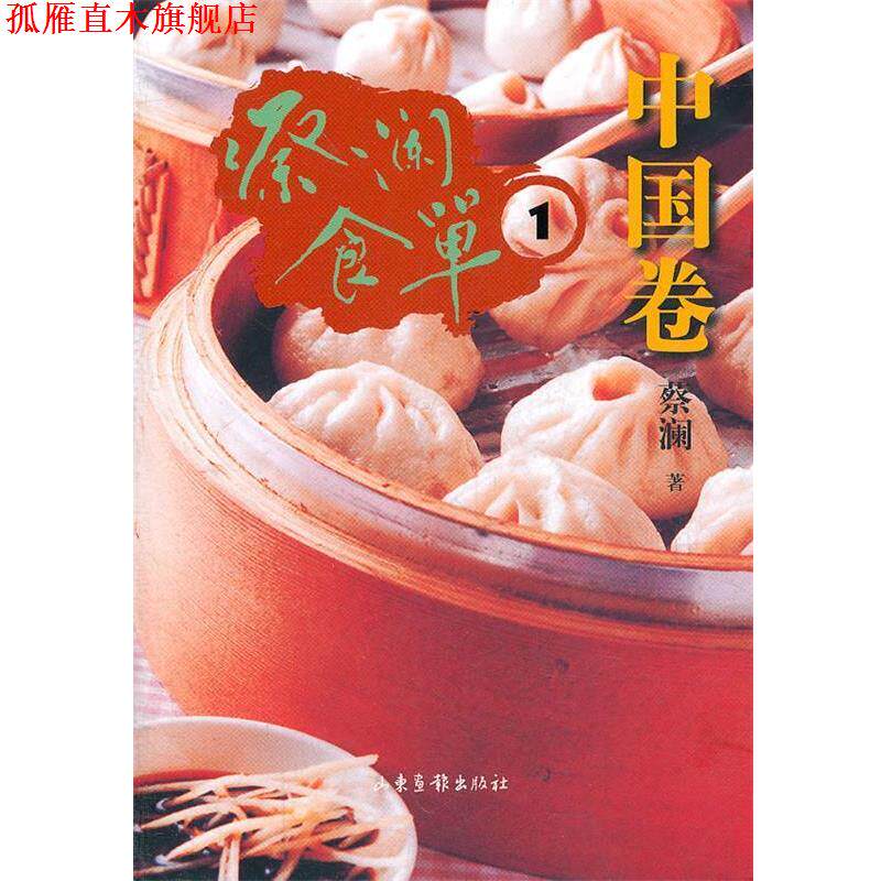 【正版书】 蔡澜食单·中国卷1 蔡澜 著 山东画报出版社