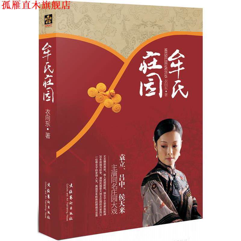 【正版书】 牟氏庄园 衣向东 著 文化艺术出版社
