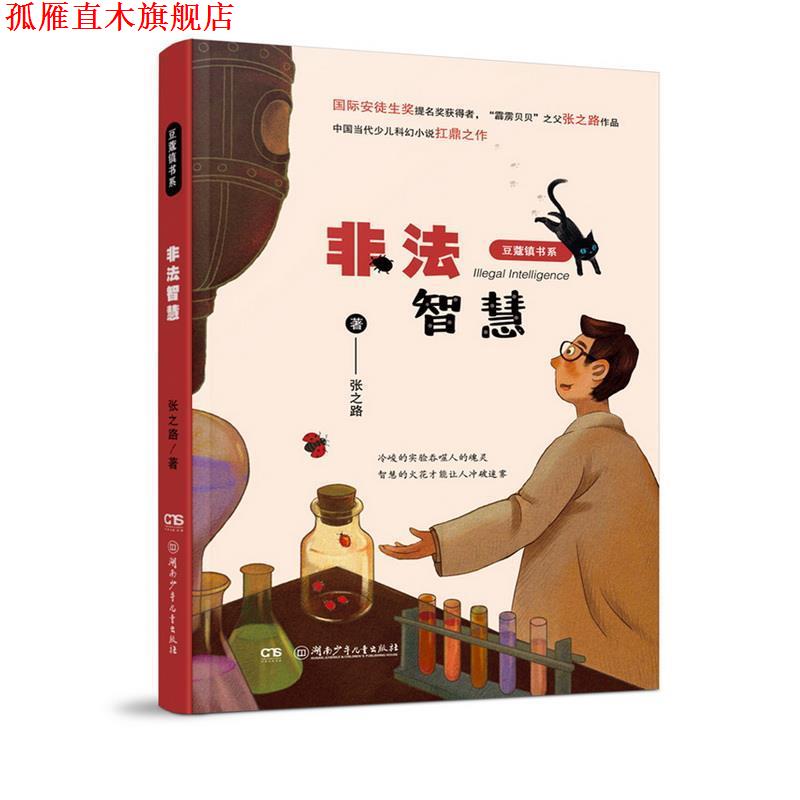 【正版书】 非法智慧 张之路 湖南少年儿童出版社