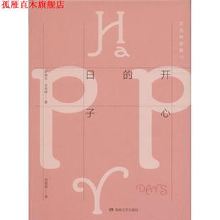 Beckett 正版 萨缪尔·贝克特 著 湖南文艺出版 贝克特全集 译 书 社 爱尔兰 刘爱英 Samuel