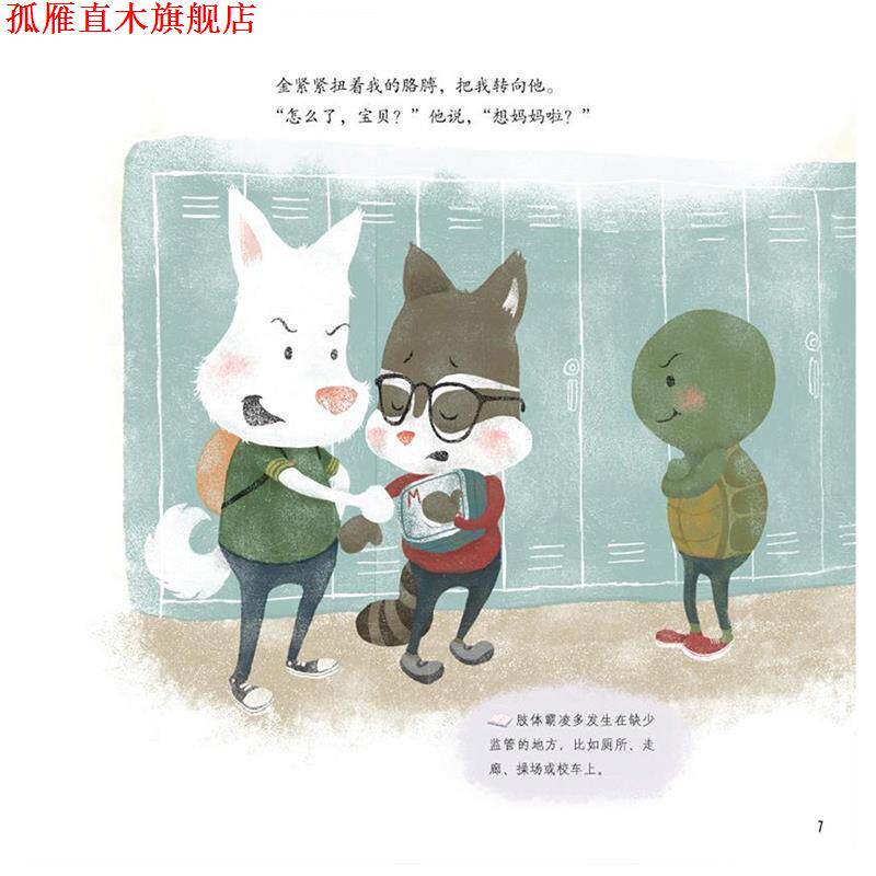 【正版书】 不！我不喜欢被推搡:遇到肢体霸凌怎么办？ [美]梅丽莎 著,[美]西蒙娜·希恩 绘 中信出版社