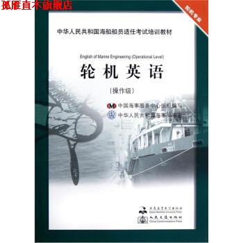 【正版书】 中华人民共和国海船船员适任考试培训教材:轮机英语 郭军武,李燕 编 大连海事大学出版社