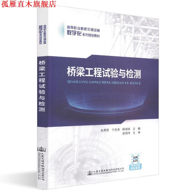 【正版书】 桥梁工程试验与检测 朱芳芳,于忠涛,杨晓林 编 人民交通出版社股份有限公司