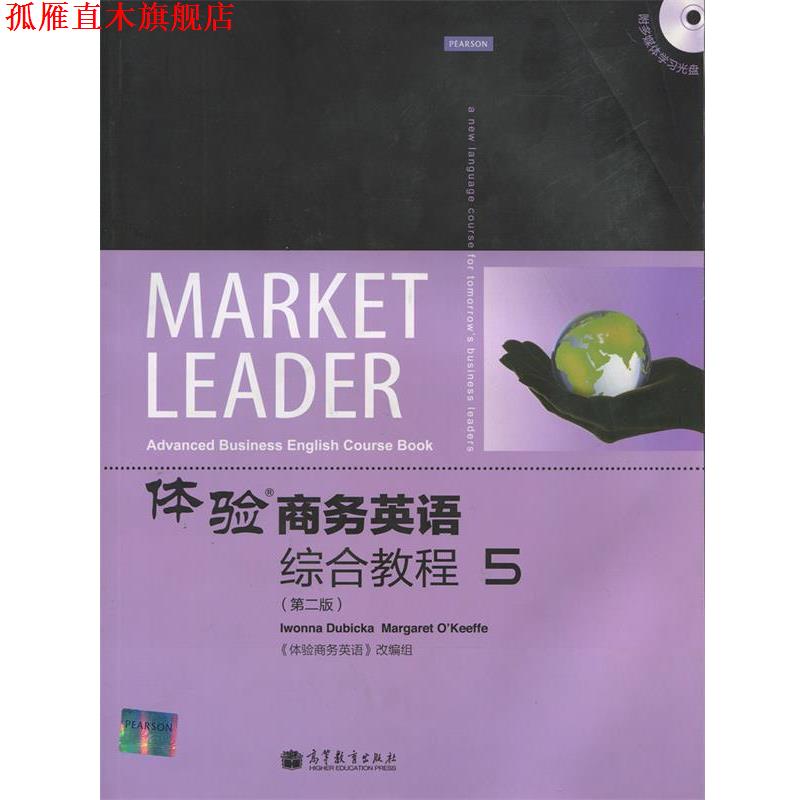 【正版书】 体验商务英语：综合教程5 《体验商务英语》改编组 编 高等教育出版社