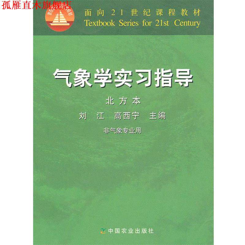【正版书】 气象学实习指导 刘江,高西宁 主编 中国农业出版社