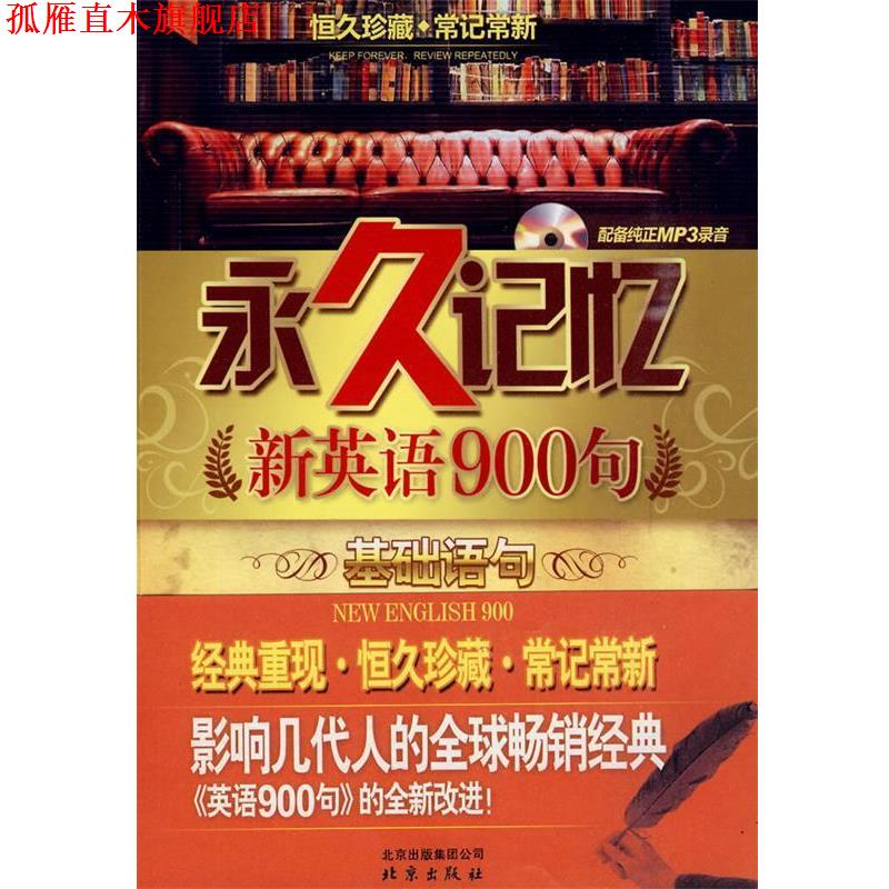 【正版书】 记忆:新英语900句 基础语句 《记忆:新英语900句》编写组 编著 北京出版社