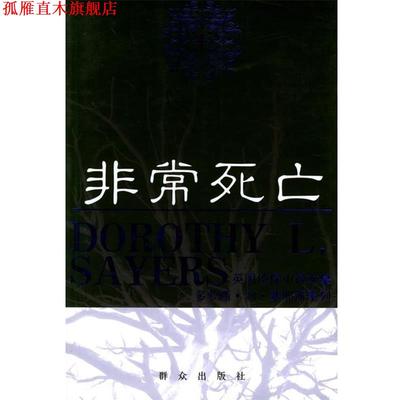 【正版书】 死亡—英国侦探小说女皇多萝西·利·塞耶斯系列 （英）塞耶斯 著,杨首一,吕立珍 译 群众出版社