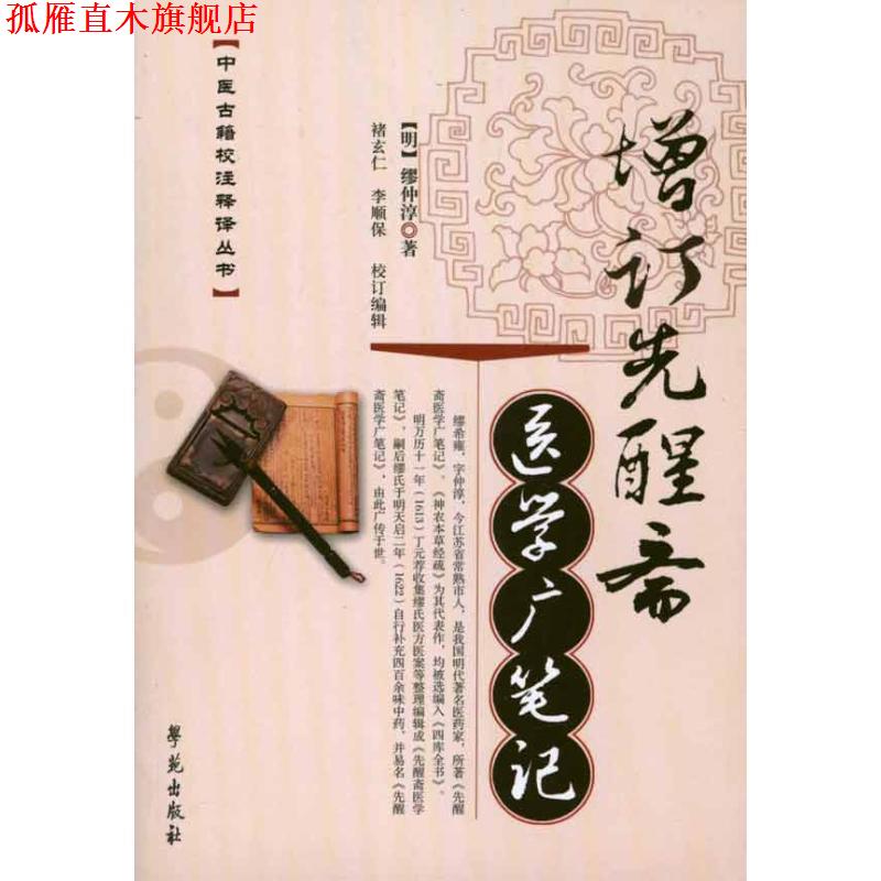 【正版书】 增订先醒斋-医学广笔记 【明】缪仲淳 著 学苑出版社