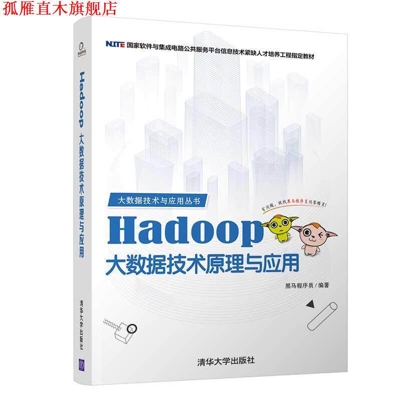 【正版书】 Hadoop大数据技术原理与应用 黑马程序员 著 清华大学出版社