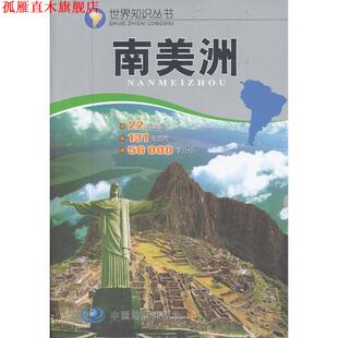【正版书】 世界知识丛书--南美洲 于国宏,州长治 主編 中国地图出版社