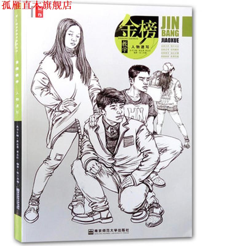 【正版书】 金榜教学 张三杰勋 著,黄志勇,黄志红 编 南京师范大学出版社