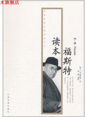 【正版书】 福斯特读本 [英国] E.M.福斯特（E.M.Forster） 著,冯涛 等 译 人民文学出版社