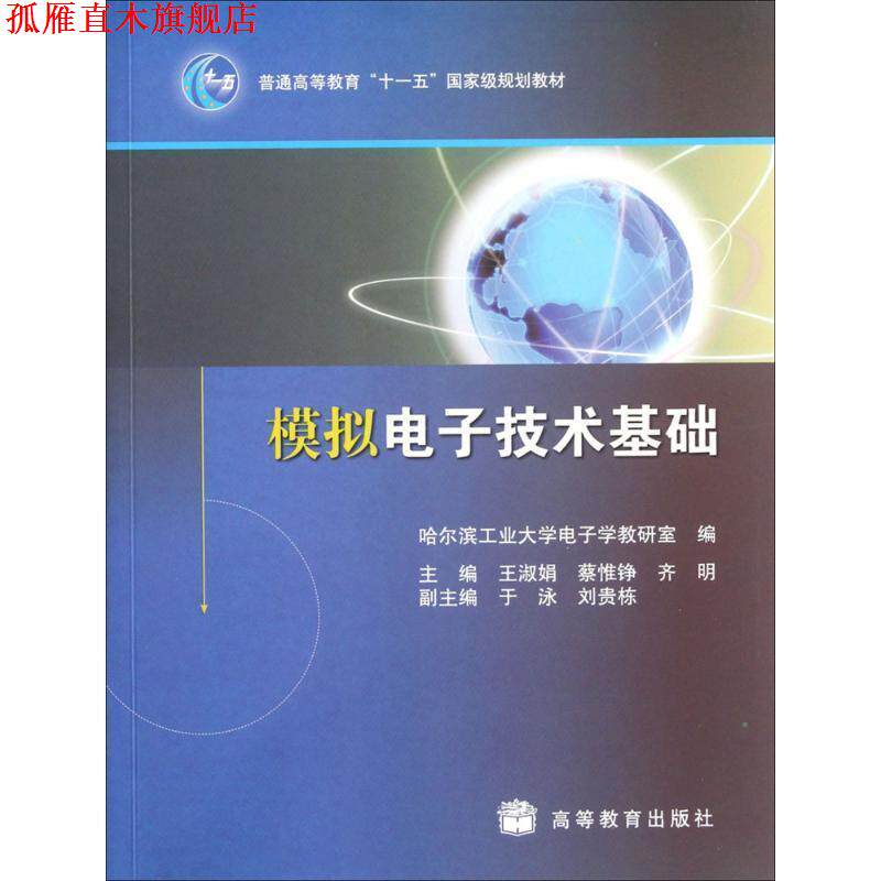 【正版书】 模拟电子技术基础 王淑娟 等主编,哈尔滨工业大学电子学教研室 编 高等教育出版社