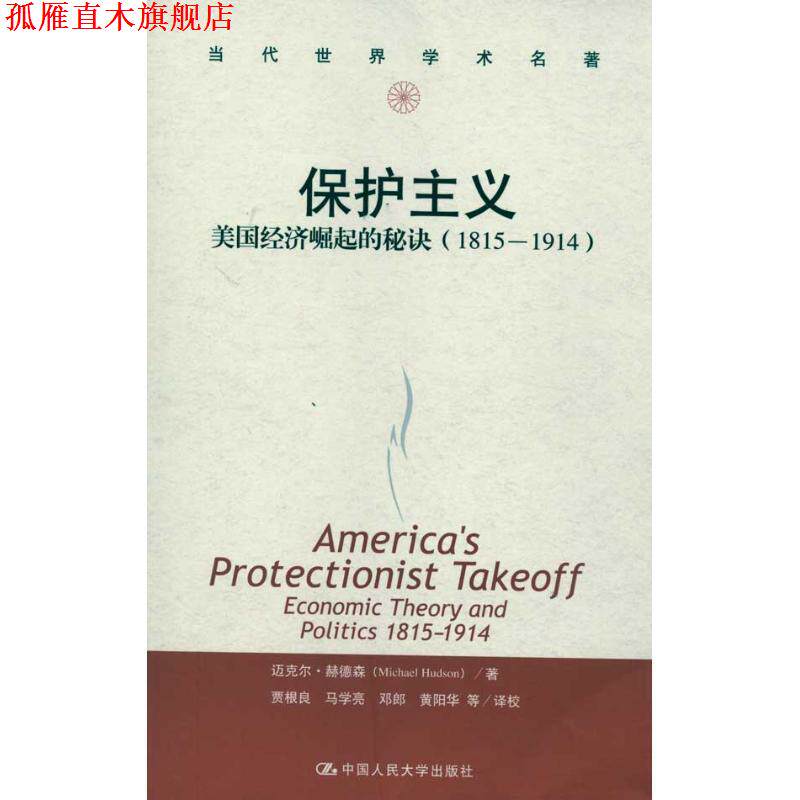 【正版书】 保护主义:美国经济崛起的秘诀 赫德森 著,贾根良 等译 中国人民大学出版社