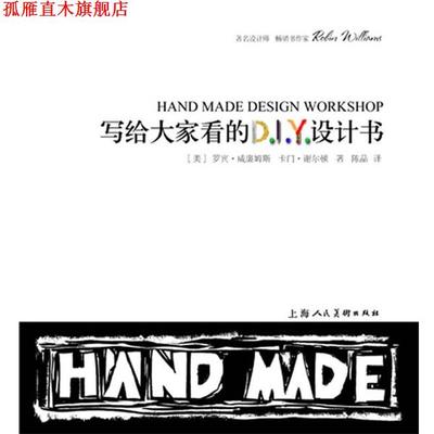 【正版书】 写给大家看的D.I.Y.设计书-W [美]罗宾·威廉姆斯 卡门·谢尔顿 著,陈晶　译 上海人民美术出版社