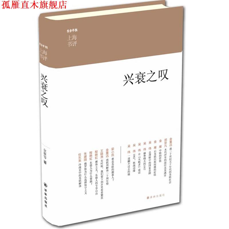 【正版书】 兴衰之叹上海书评选萃 金重远　等著 译林出版社