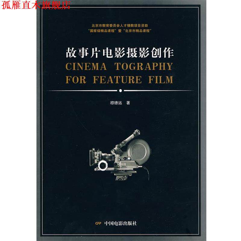 【正版书】 故事片电影摄影创作 穆德远 著 中国电影出版社