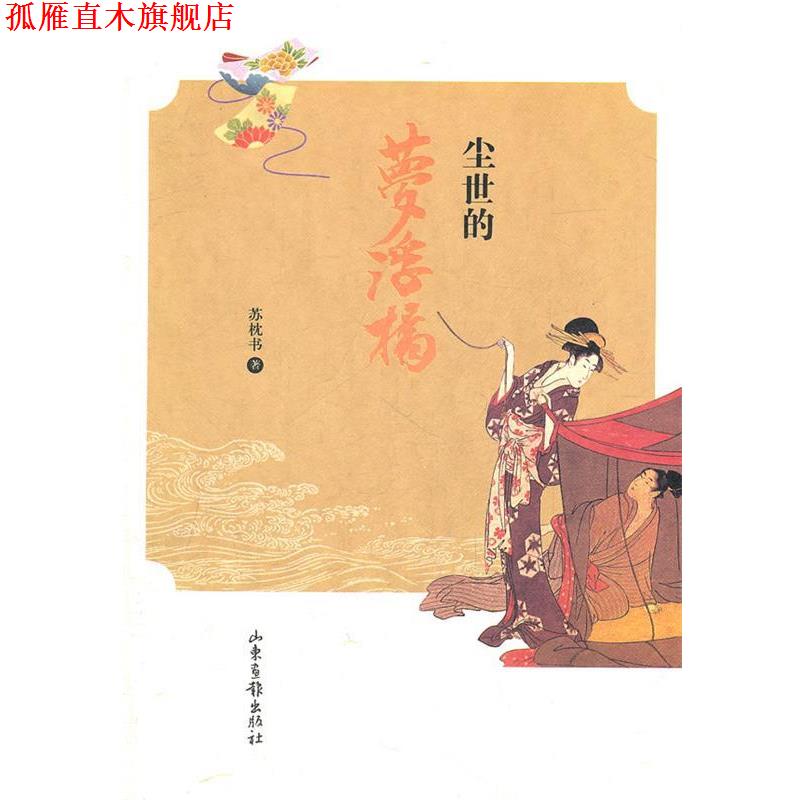 【正版书】 尘世的梦浮桥 苏枕书 著 山东画报出版社
