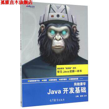 【正版书】 Java开发基础-用微课学 唐亮,王洋 编 高等教育出版社
