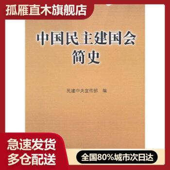 【正版书】中国民主建国会简史,民建中央宣传部 编,民主与建设出版社