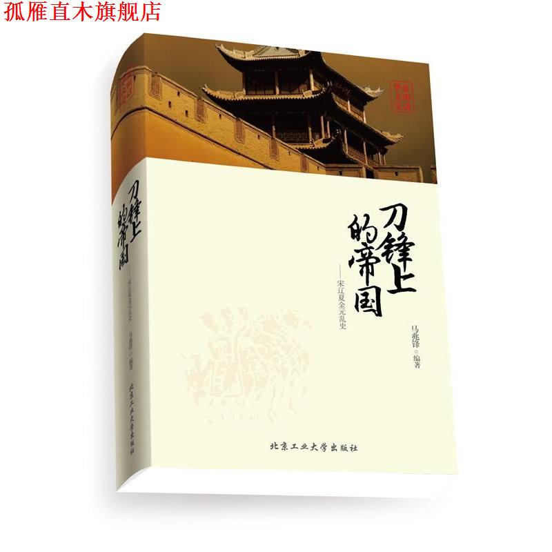 【正版书】 刀锋上的帝国--宋辽夏金元乱史 马兆锋 编著 北京工业大学出版社