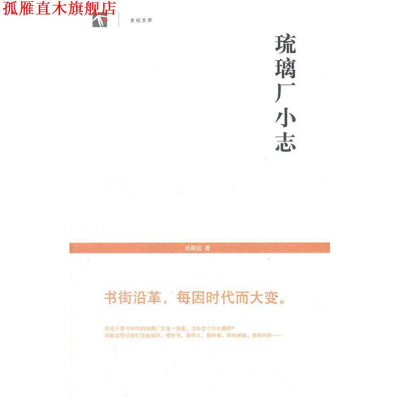 【正版书】 琉璃厂小志 孙殿起 著 上海书店出版社