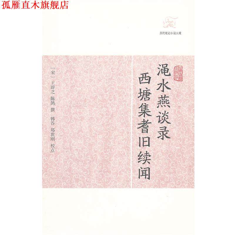 【正版书】 渑水燕谭录 西塘集耆旧续闻-历代笔记小说大观 (宋)王辟之,陈鹄 撰,韩谷,郑世刚 校点 上海古籍出版社