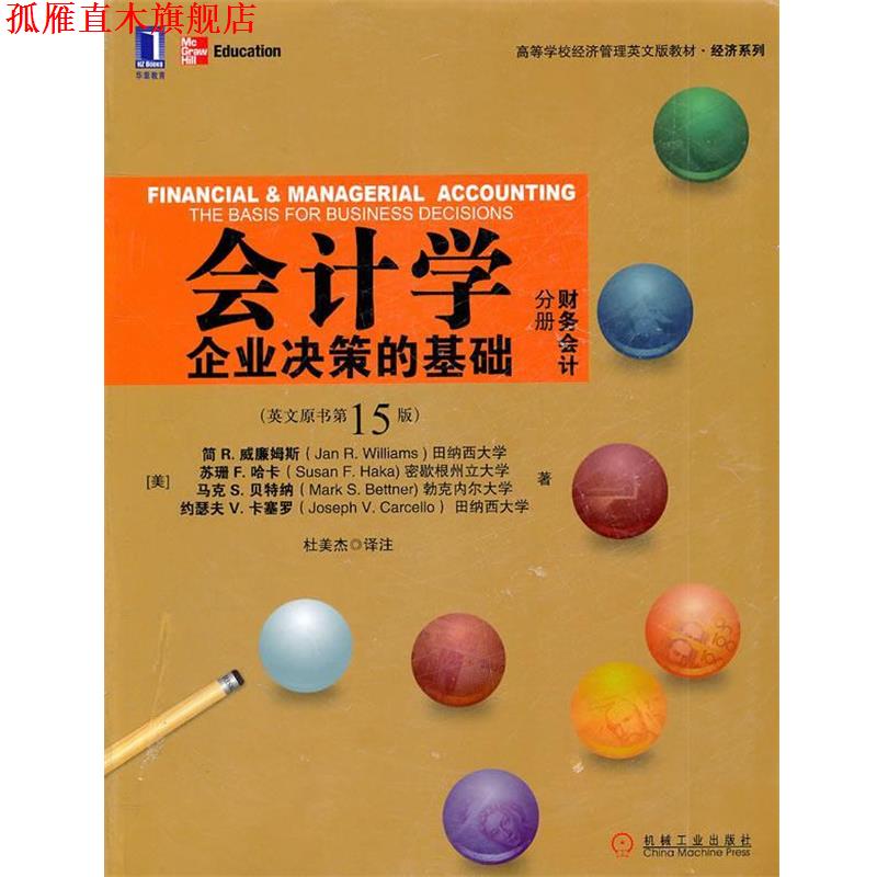 【正版书】 会计学:企业决策的基础 (美)威廉姆斯 等著 机械工业出版社