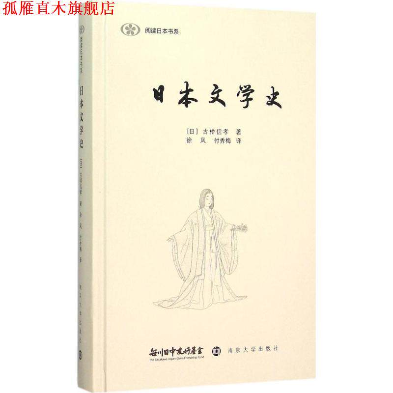 【正版书】 日本文学史 (日)古桥信孝　著,徐凤,付秀梅　译 南京大学出版社