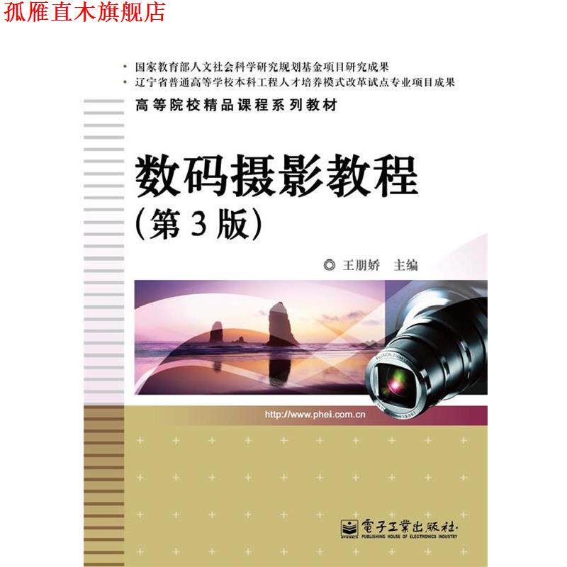 【正版书】 数码摄影教程 王朋娇 主编 电子工业出版社