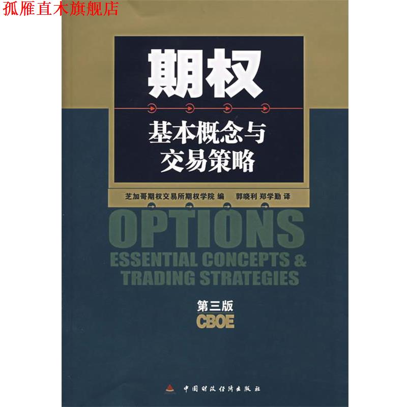 【正版书】 期权:基本概念与交易策略 美国芝加哥期权交易所期权学院 编,郭晓利,郑学勤 译 中国财经出版社
