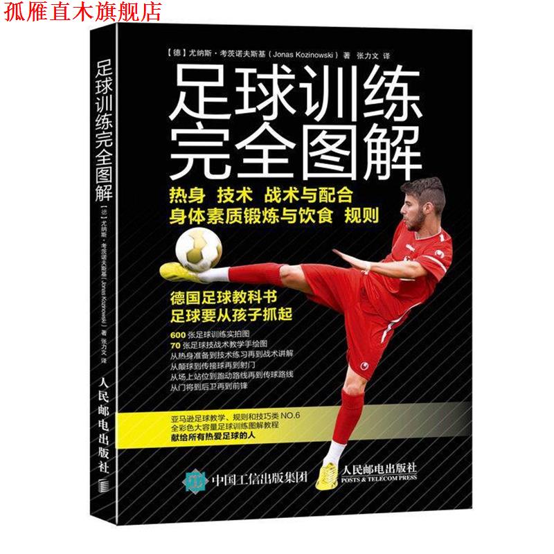 【正版书】 足球训练图解 [德]尤纳斯·考茨诺夫斯基(Jonas Kozinowski) 人民邮电出版社