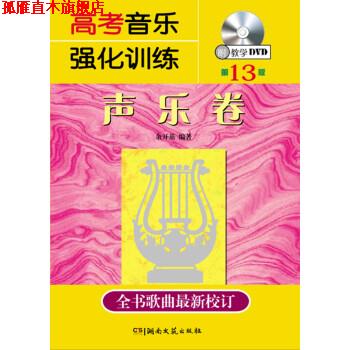【正版书】 高考音乐强化训练:声乐卷 余开基 著 湖南文艺出版社