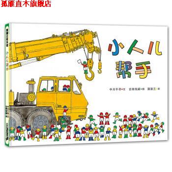 【正版书】 小人儿帮手 让孩子学会合作的工程车绘本 3-6岁 蒲蒲兰绘本 中川千寻著,中川千寻 绘 二十一世纪出版社